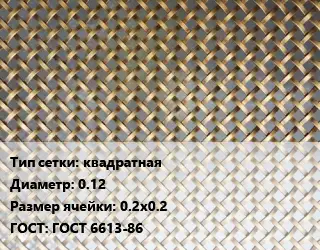 Сетка латунная квадратная d=0.12 Ячейка: 0.2х0.2 ГОСТ: ГОСТ 6613-86